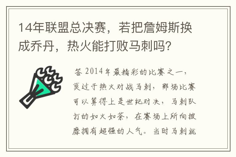14年联盟总决赛,若把詹姆斯换成乔丹,热火能打败马刺吗?