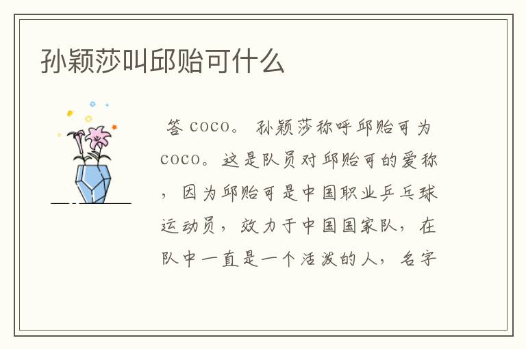 孙颖莎叫邱贻可什么