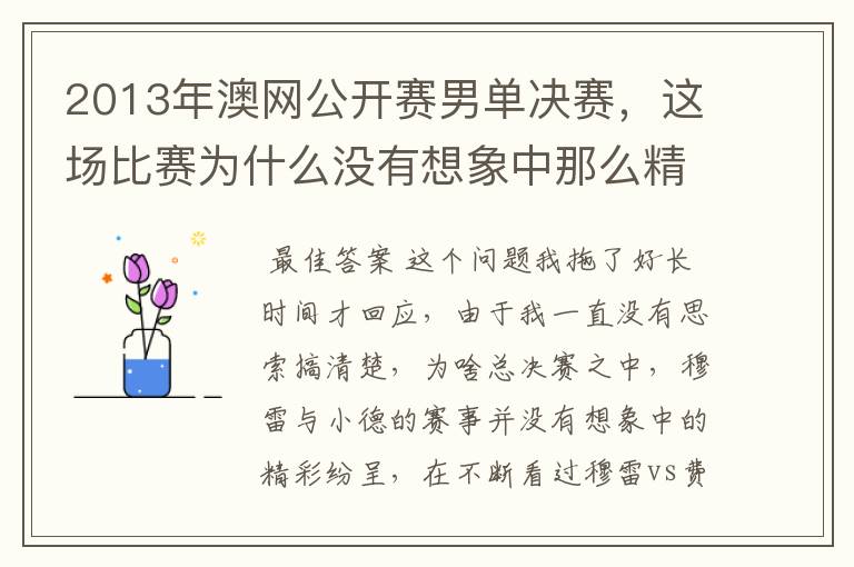 2013年澳网公开赛男单决赛,这场比赛为什么没有想象中那么精彩?