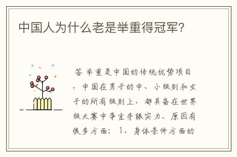 中国人为什么老是举重得冠军?