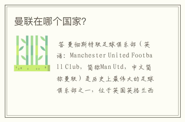 曼联在哪个国家?