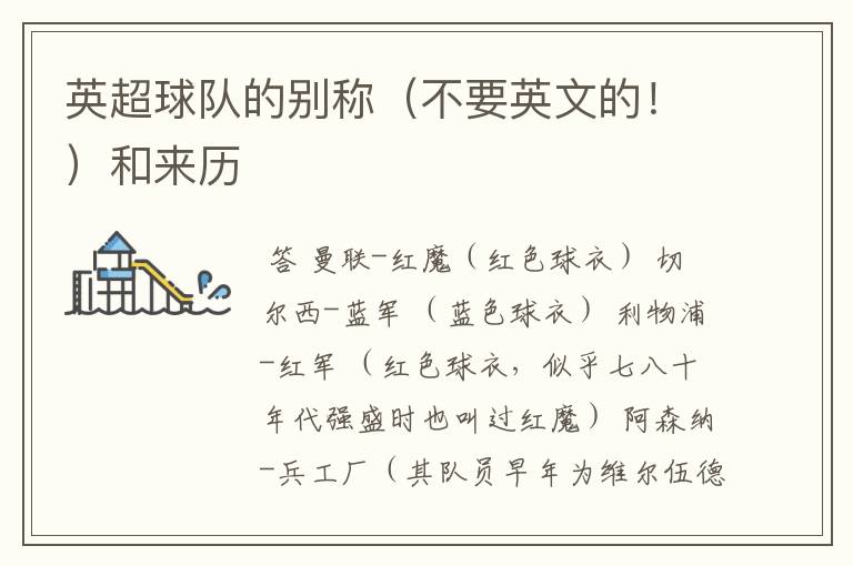 英超球队的别称(不要英文的!)和来历