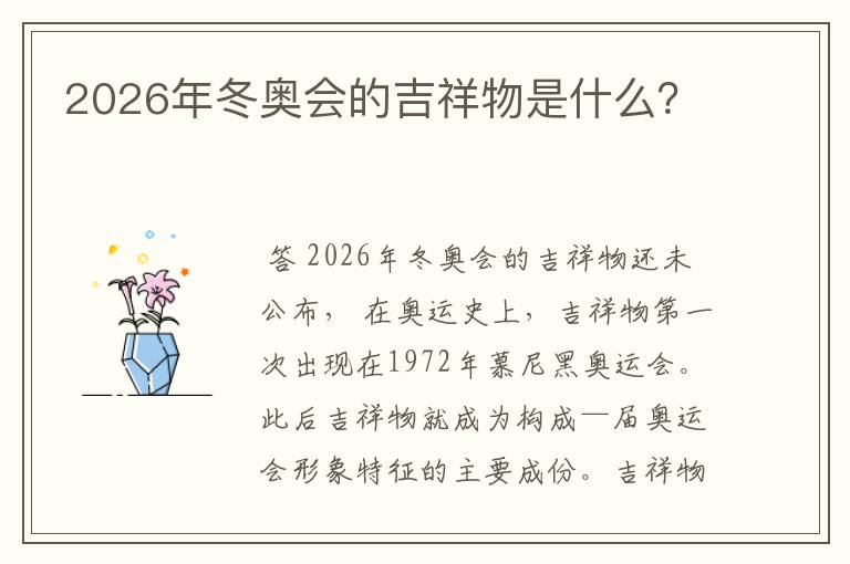 2026年冬奥会的吉祥物是什么?