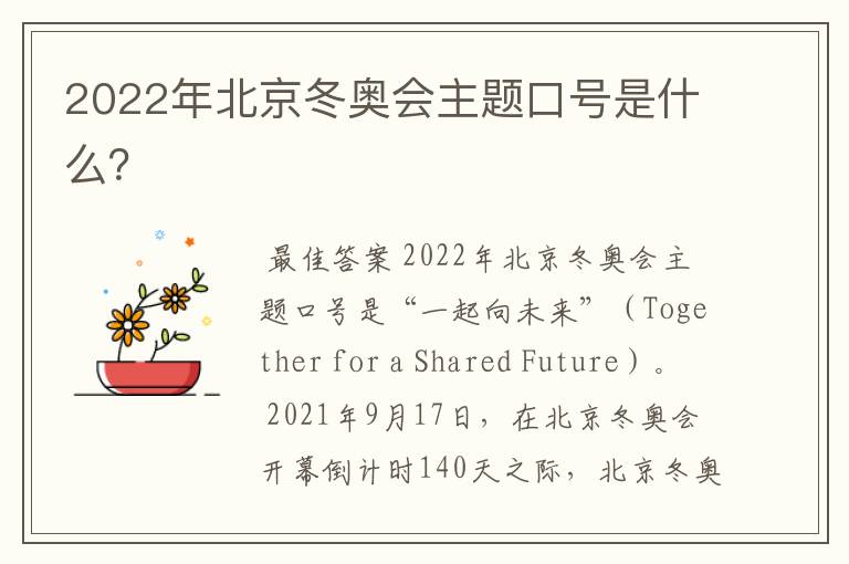 2022年北京冬奥会主题口号是什么?