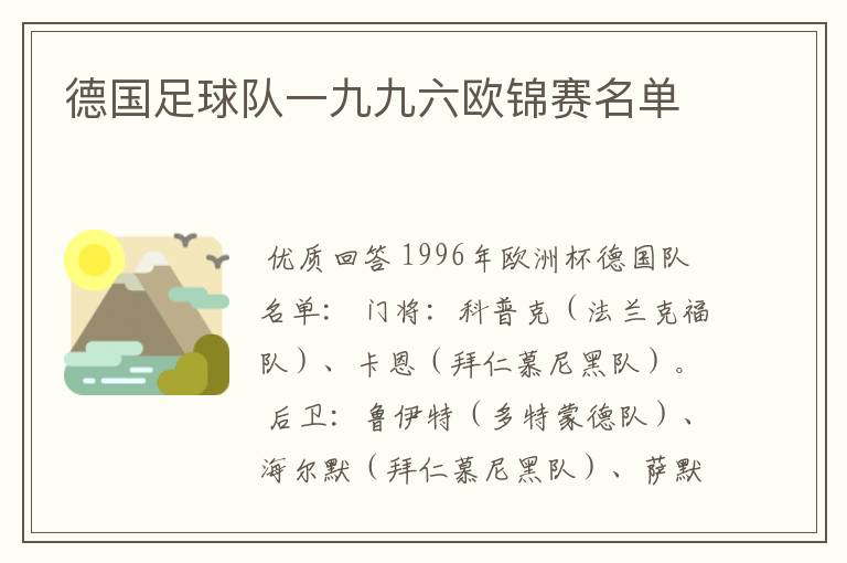 德国足球队一九九六欧锦赛名单