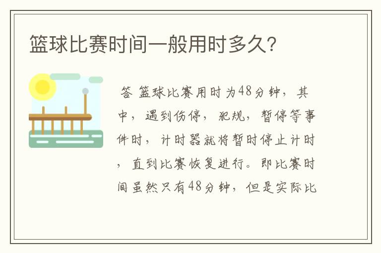 篮球比赛时间一般用时多久?