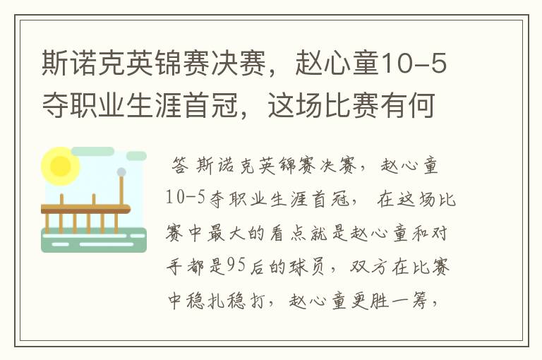 斯诺克英锦赛决赛,赵心童10-5夺职业生涯首冠,这场比赛有何看点?