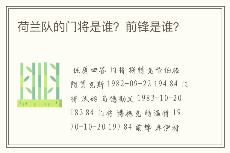 荷兰队的门将是谁?前锋是谁?