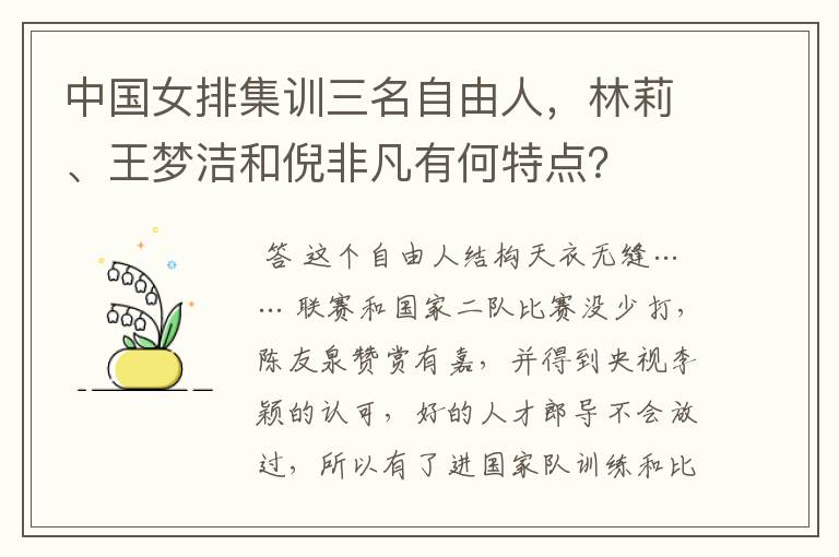 中国女排集训三名自由人,林莉、王梦洁和倪非凡有何特点?