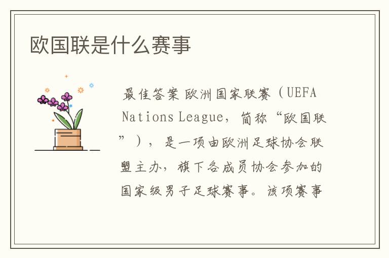 欧国联是什么赛事