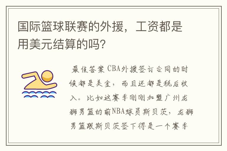 国际篮球联赛的外援，工资都是用美元结算的吗？