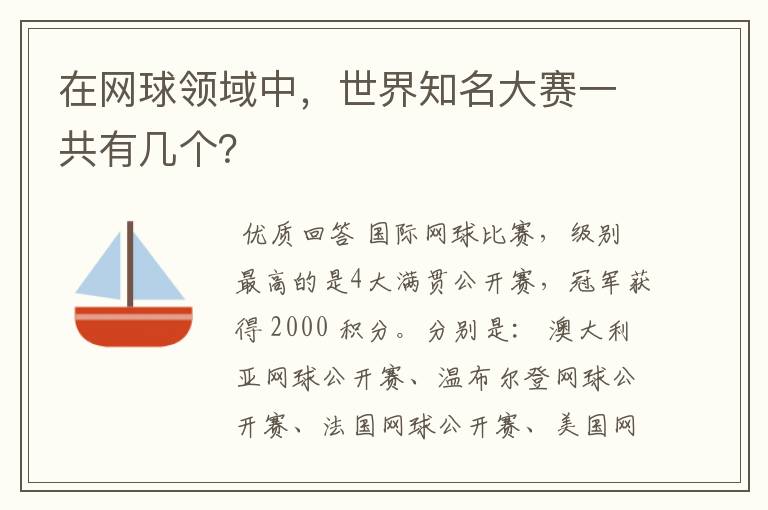 在网球领域中,世界知名大赛一共有几个?