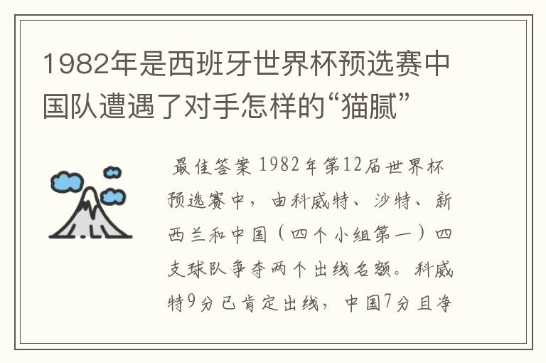 1982年是西班牙世界杯预选赛中国队遭遇了对手怎样的“猫腻”而无缘出线: