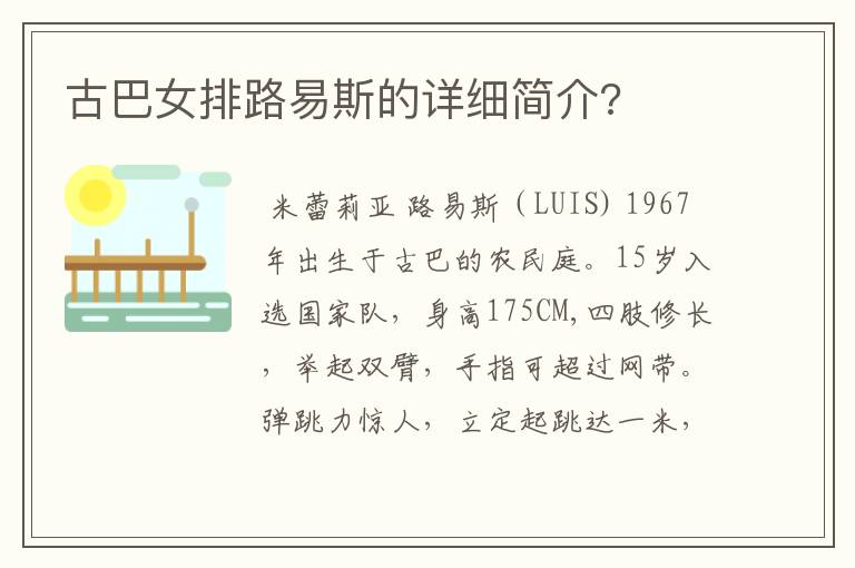 古巴女排路易斯的详细简介?