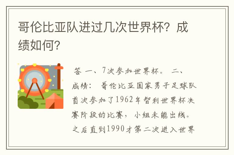 哥伦比亚队进过几次世界杯?成绩如何?