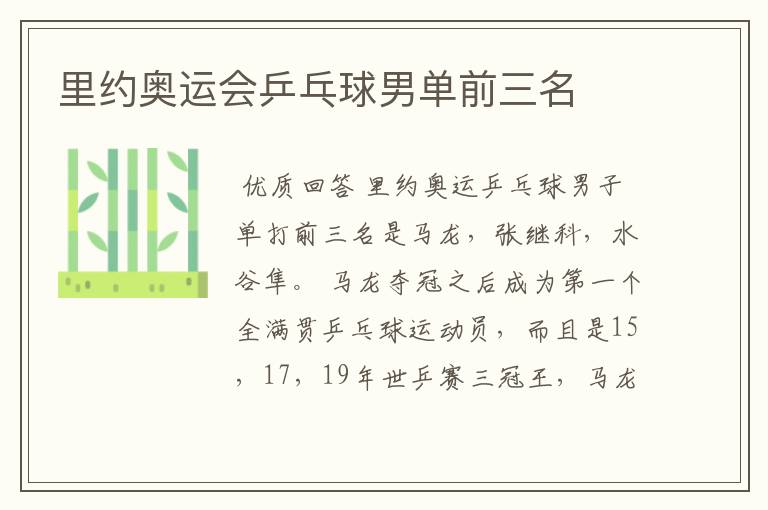 里约奥运会乒乓球男单前三名