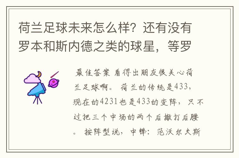 荷兰足球未来怎么样？还有没有罗本和斯内德之类的球星，等罗本这代下去了有人接下去吗
