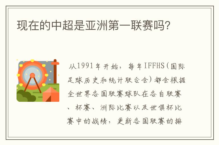 现在的中超是亚洲第一联赛吗?