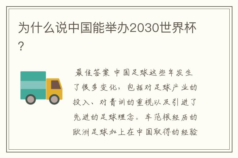 为什么说中国能举办2030世界杯?