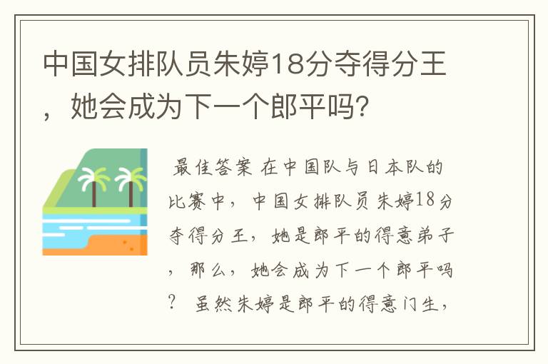 中国女排队员朱婷18分夺得分王,她会成为下一个郎平吗?