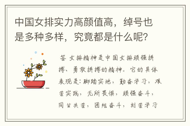 中国女排实力高颜值高,绰号也是多种多样,究竟都是什么呢?