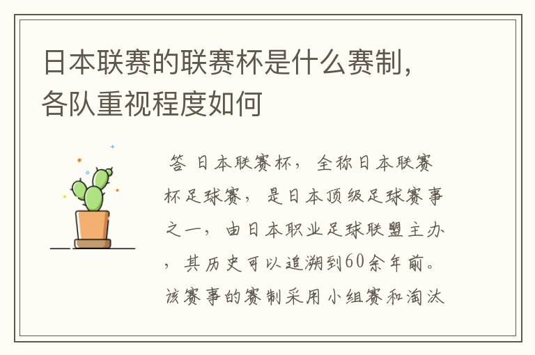 日本联赛的联赛杯是什么赛制,各队重视程度如何
