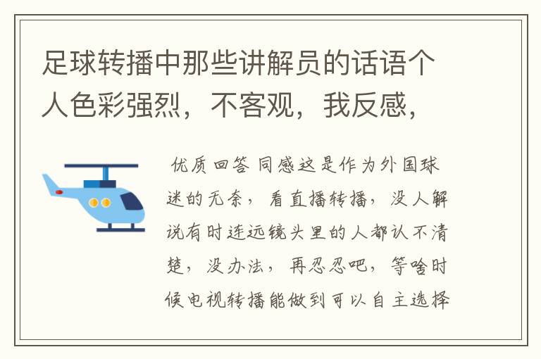 足球转播中那些讲解员的话语个人色彩强烈,不客观,我反感,还想看,怎么办,真不想让他们闭嘴