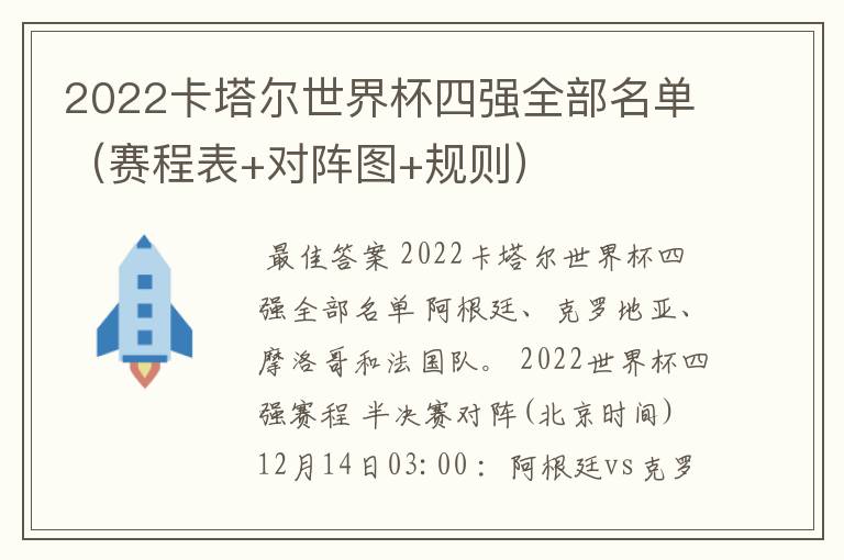 2022卡塔尔世界杯四强全部名单(赛程表+对阵图+规则)