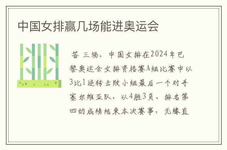 中国女排赢几场能进奥运会
