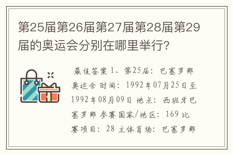 第25届第26届第27届第28届第29届的奥运会分别在哪里举行?