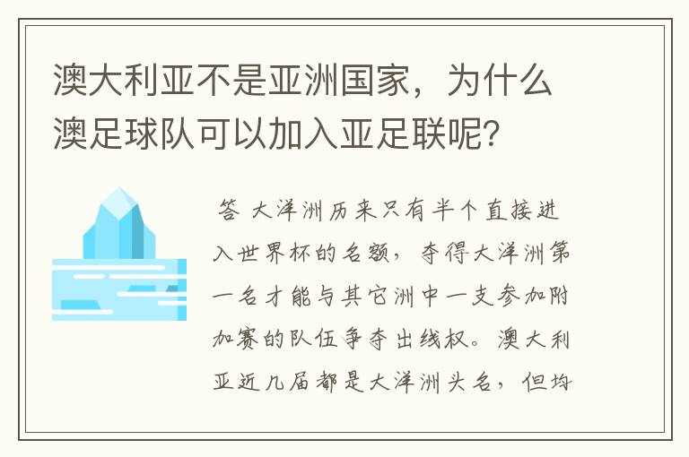 澳大利亚不是亚洲国家,为什么澳足球队可以加入亚足联呢?