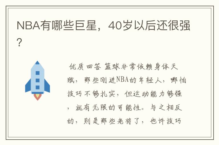NBA有哪些巨星,40岁以后还很强?