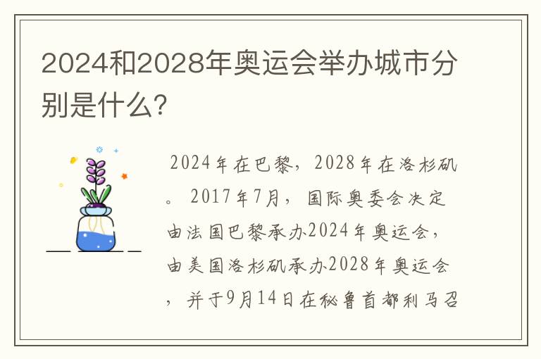 2024和2028年奥运会举办城市分别是什么?