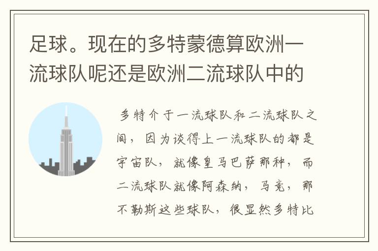 足球。现在的多特蒙德算欧洲一流球队呢还是欧洲二流球队中的佼佼者?