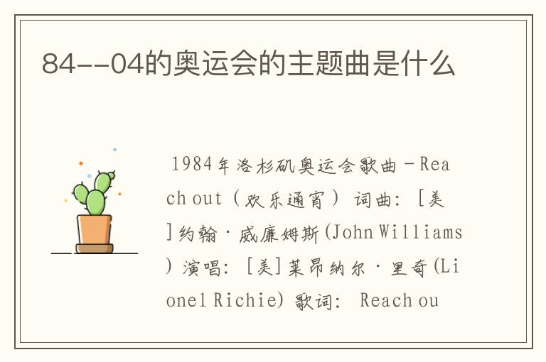 84--04的奥运会的主题曲是什么