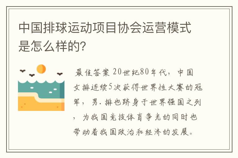 中国排球运动项目协会运营模式是怎么样的?