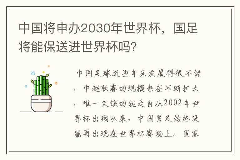 中国将申办2030年世界杯,国足将能保送进世界杯吗?