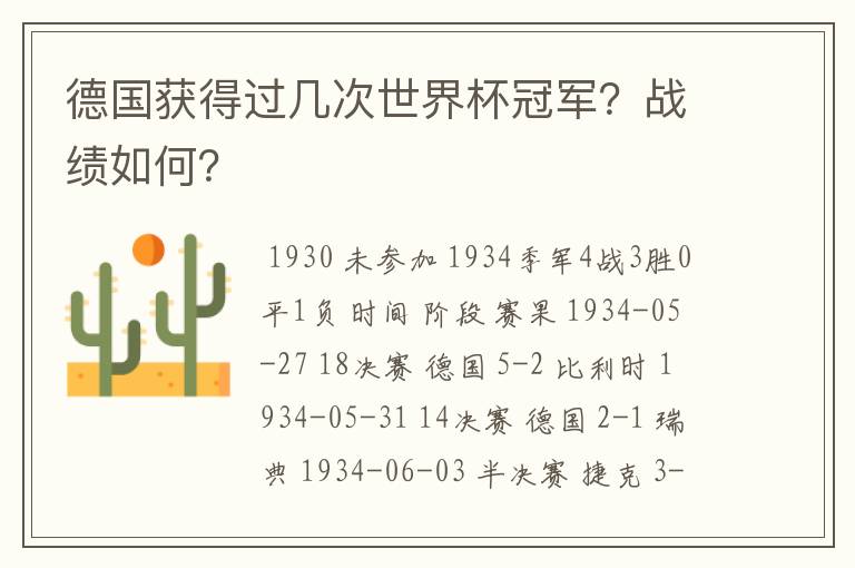 德国获得过几次世界杯冠军？战绩如何？