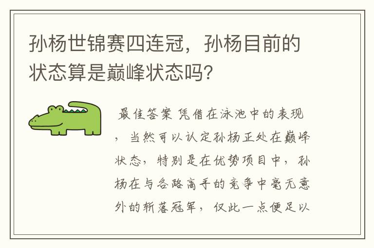 孙杨世锦赛四连冠,孙杨目前的状态算是巅峰状态吗?