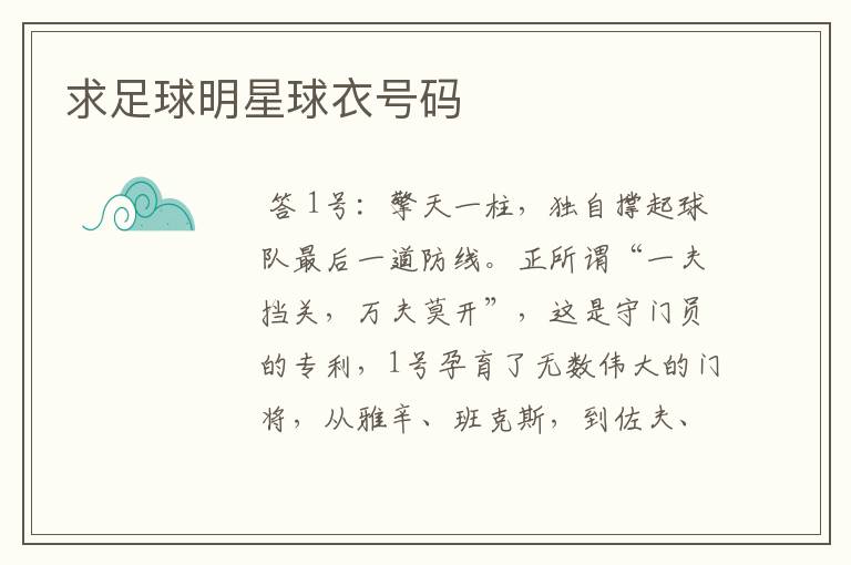 求足球明星球衣号码