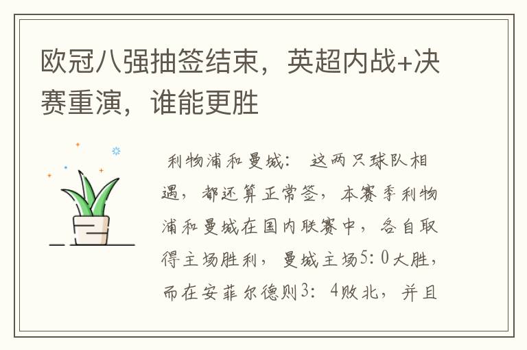 欧冠八强抽签结束,英超内战+决赛重演,谁能更胜