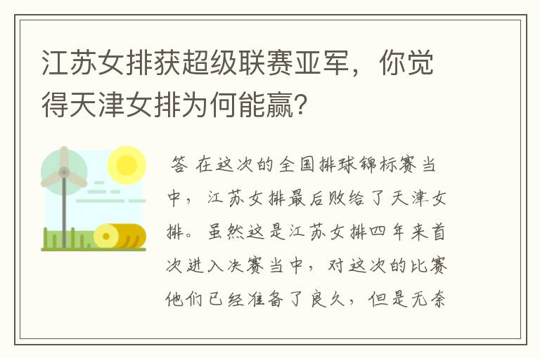 江苏女排获超级联赛亚军,你觉得天津女排为何能赢?