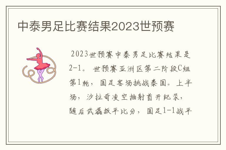 中泰男足比赛结果2023世预赛