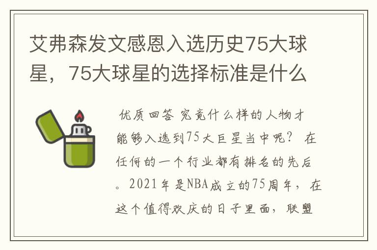 艾弗森发文感恩入选历史75大球星,75大球星的选择标准是什么?