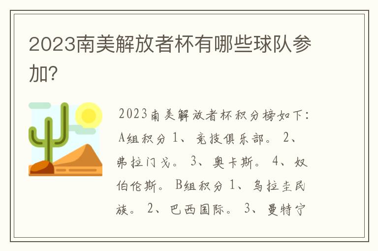 2023南美解放者杯有哪些球队参加?