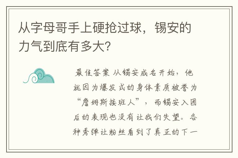 从字母哥手上硬抢过球,锡安的力气到底有多大?