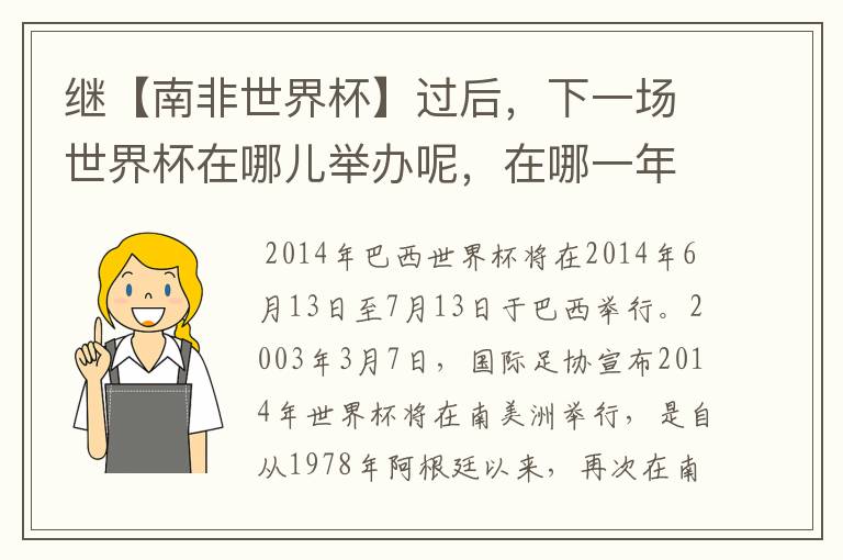 继【南非世界杯】过后,下一场世界杯在哪儿举办呢,在哪一年呢?