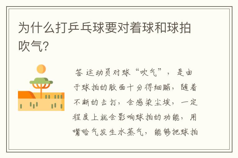 为什么打乒乓球要对着球和球拍吹气?