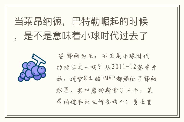 当莱昂纳徳,巴特勒崛起的时候,是不是意味着小球时代过去了?