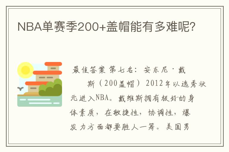 NBA单赛季200+盖帽能有多难呢?